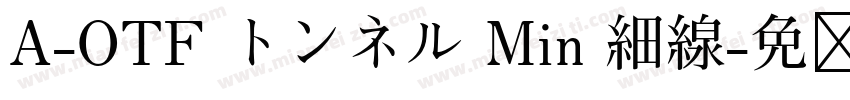 A-OTF トンネル Min 細線字体转换